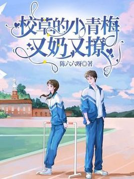 十大青春小说排行榜之校草的小青梅又奶又撩