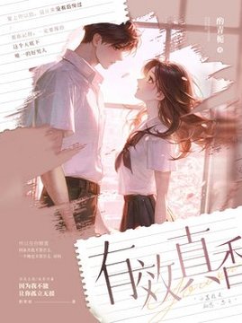 十大青春小说排行榜之有效真香