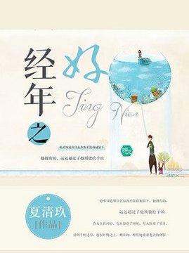 十大青春小说排行榜之经年之好