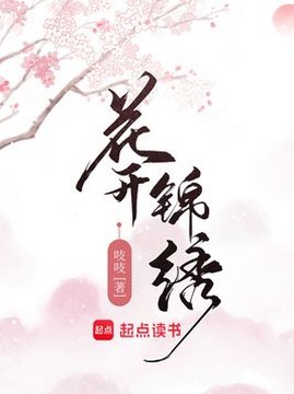 十大小说排行榜之花开锦绣