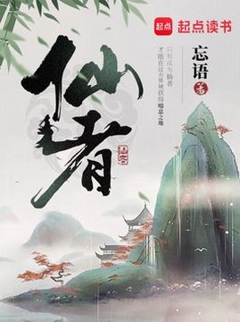 十大玄幻小说排行榜之仙者