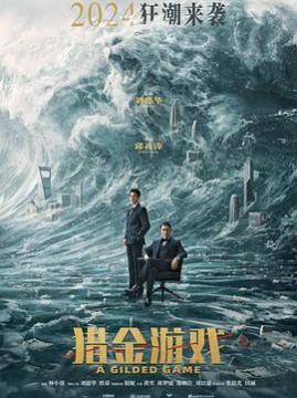 十大剧情电影排行榜之猎金·游戏