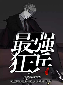 十大都市小说排行榜之最强狂兵