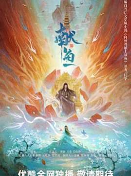 十大电视剧排行榜之献鱼