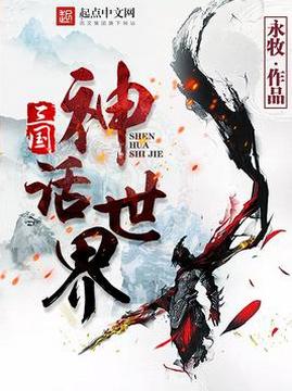 十大游戏小说排行榜之三国神话世界