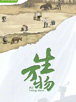 十大剧情电视剧排行榜之生万物