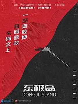 十大中国大陆电影排行榜之东极岛