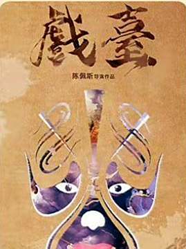 十大中国大陆电影排行榜之戏台