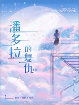 十大现代言情小说排行榜之潘多拉的复仇（上）