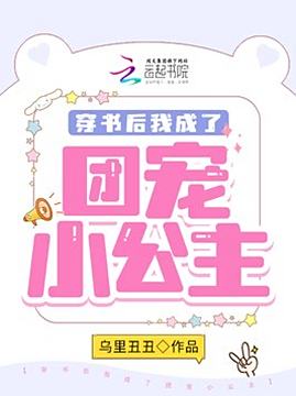 十大古代言情小说排行榜之穿书后我成了团宠小公主