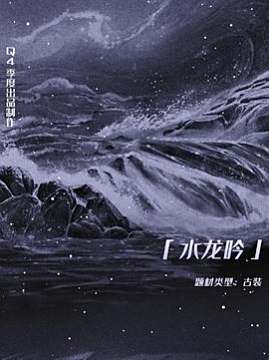 十大古装电视剧排行榜之水龙吟