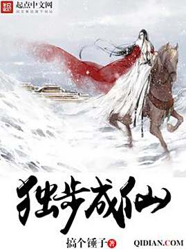 十大玄幻小说排行榜之独步成仙