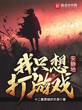 十大玄幻小说排行榜之我只想安静地打游戏