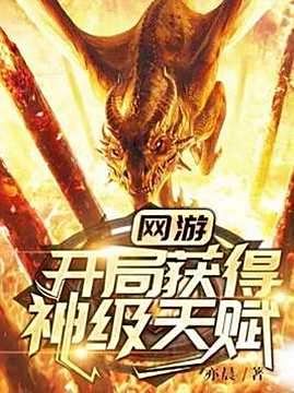 十大游戏小说排行榜之网游：开局获得神级天赋