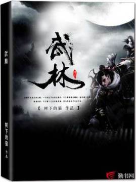 十大武侠小说排行榜之武林