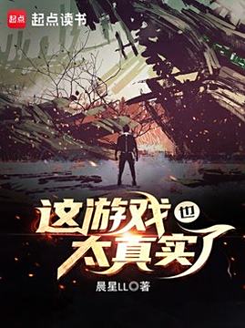 十大游戏小说排行榜之这游戏也太真实了