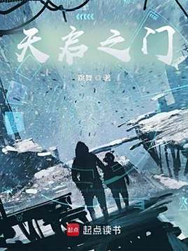 十大游戏小说排行榜之天启之门