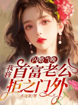 十大现代言情小说排行榜之闪婚当晚，我将首富老公拒之门外