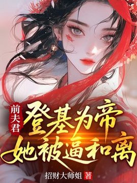 十大古代言情小说排行榜之前夫君登基为帝，她被逼和离