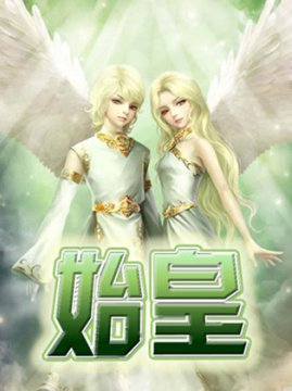 十大武侠小说排行榜之始皇