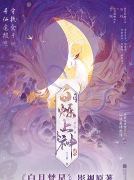 十大幻想言情小说排行榜之白烁上神