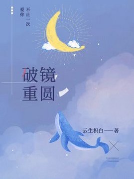 十大武侠小说排行榜之破镜重圆