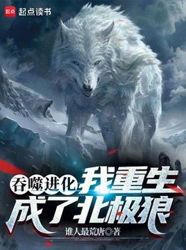 十大科幻小说排行榜之吞噬进化：我重生成了北极狼