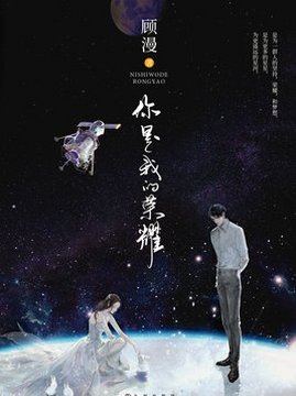 十大青春小说排行榜之你是我的荣耀——顾漫