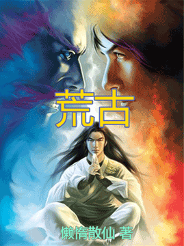 十大武侠小说排行榜之荒古
