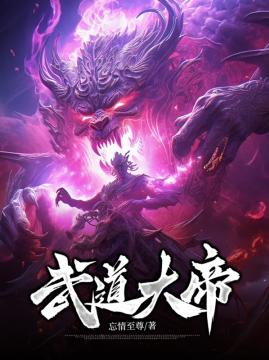 十大玄幻小说排行榜之武道大帝
