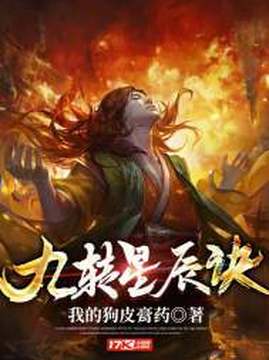 十大玄幻小说排行榜之九转星辰诀