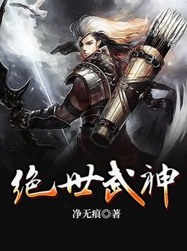 十大玄幻小说排行榜之绝世武神