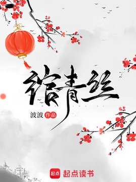 十大幻想言情小说排行榜之绾青丝