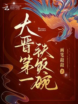 十大幻想言情小说排行榜之大晋第一铁饭碗