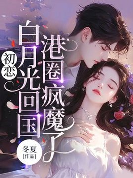 十大青春小说排行榜之初恋白月光回国,港圈疯魔了