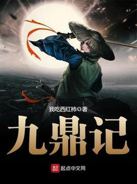十大武侠小说排行榜之九鼎记