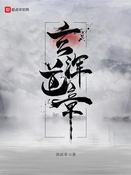 十大玄幻小说排行榜之玄浑道章