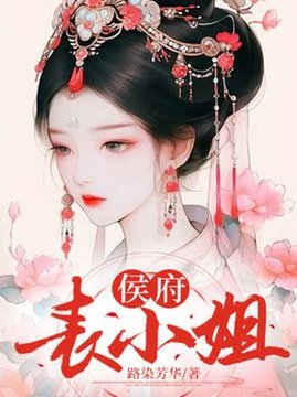 十大古代言情小说排行榜之侯府表小姐