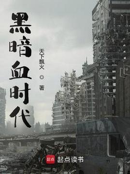 十大科幻小说排行榜之黑暗血时代