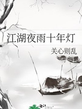 十大武侠小说排行榜之江湖夜雨十年灯
