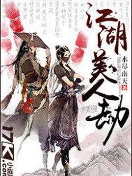 十大武侠小说排行榜之江湖美人劫