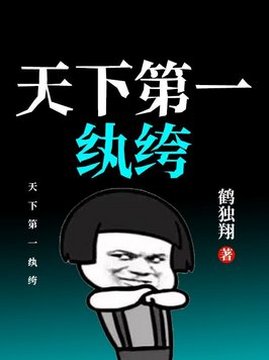 十大历史小说排行榜之天下第一纨绔