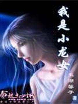 十大幻想言情小说排行榜之我是小龙女