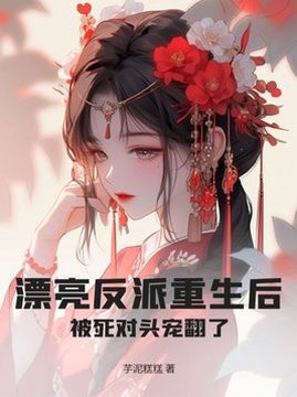 十大幻想言情小说排行榜之漂亮反派重生后,被死对头宠翻了