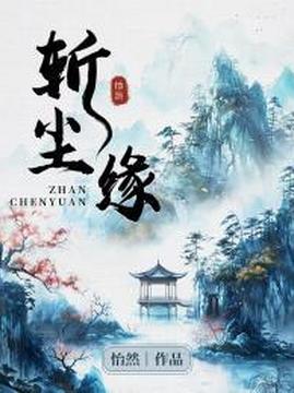 十大幻想言情小说排行榜之斩尘缘