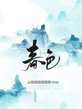 十大古代言情小说排行榜之春色