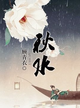 十大古代言情小说排行榜之秋水