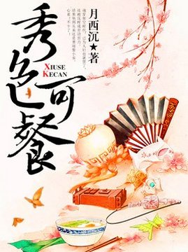 十大古代言情小说排行榜之秀色可餐