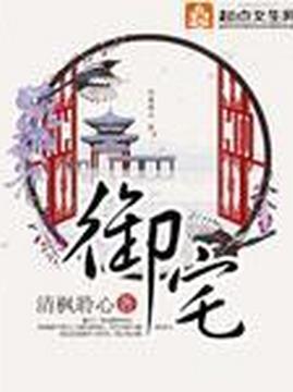 十大古代言情小说排行榜之御宅