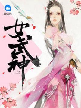 十大古代言情小说排行榜之女武神